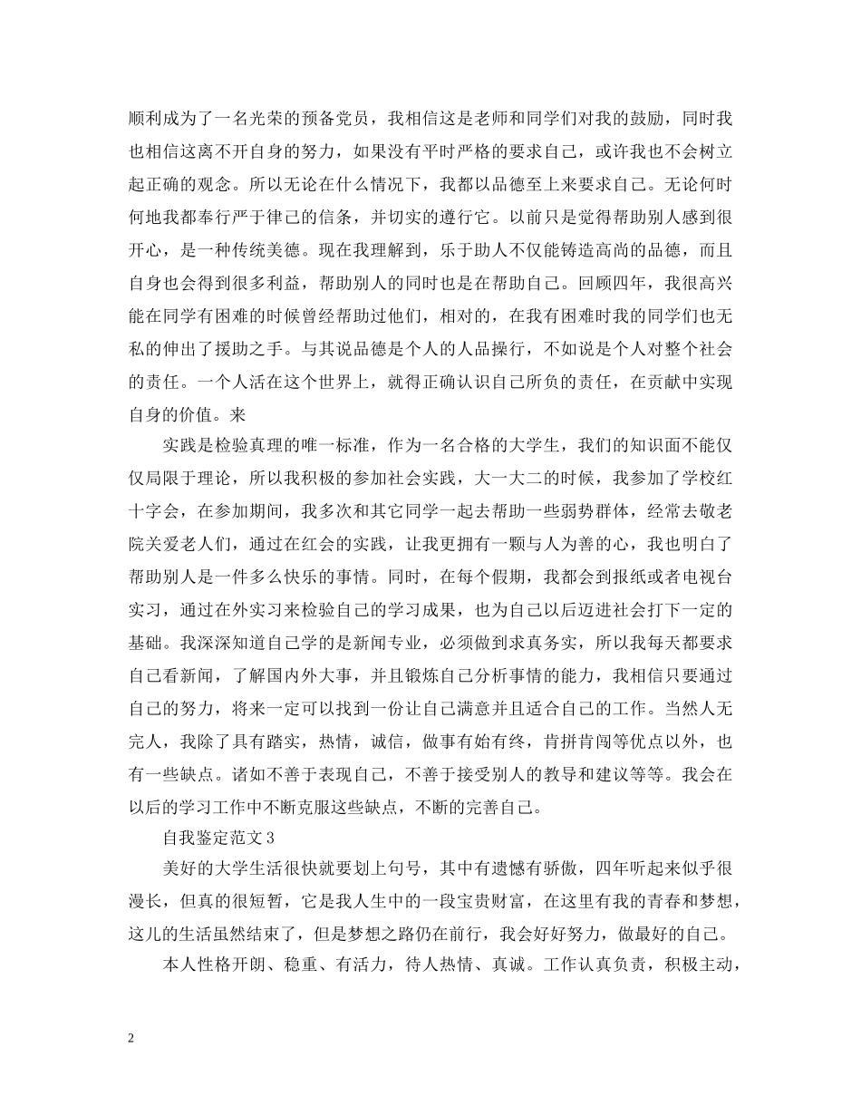 2024届毕业生精彩的自我鉴定 _第2页