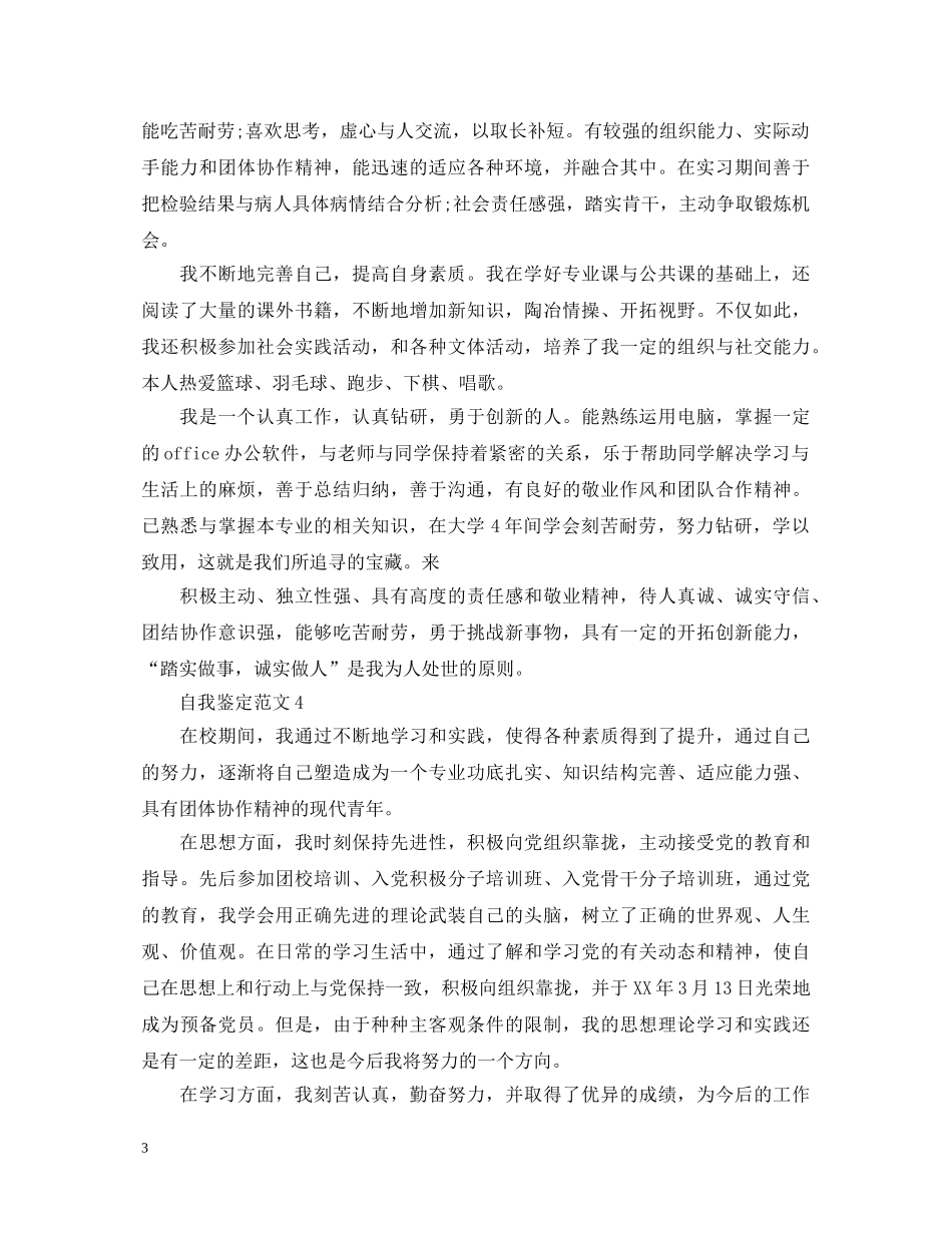 2024届毕业生精彩的自我鉴定 _第3页
