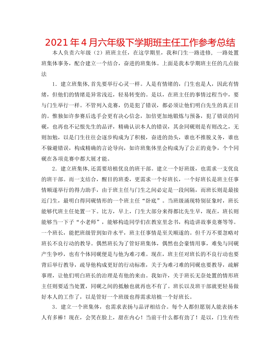 2024年4月六年级下学期班主任工作参考总结 _第1页
