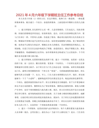 2024年4月六年级下学期班主任工作参考总结 