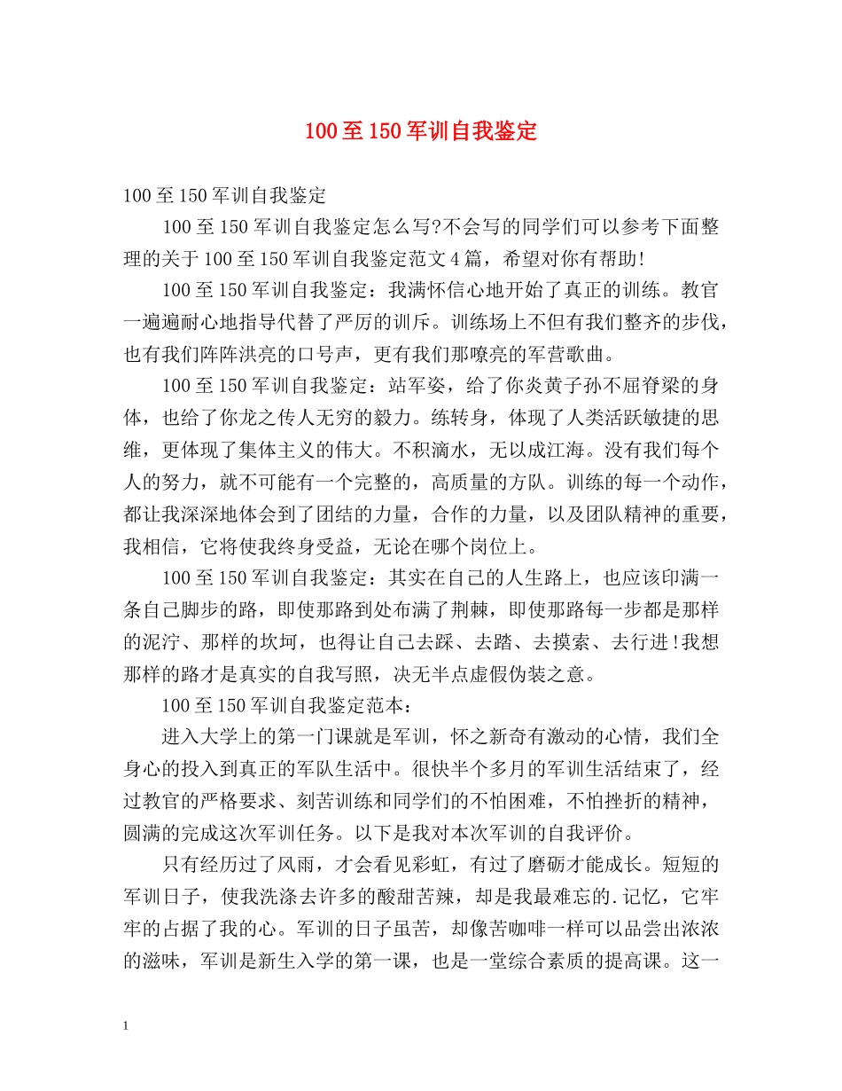 100至150军训自我鉴定 _第1页