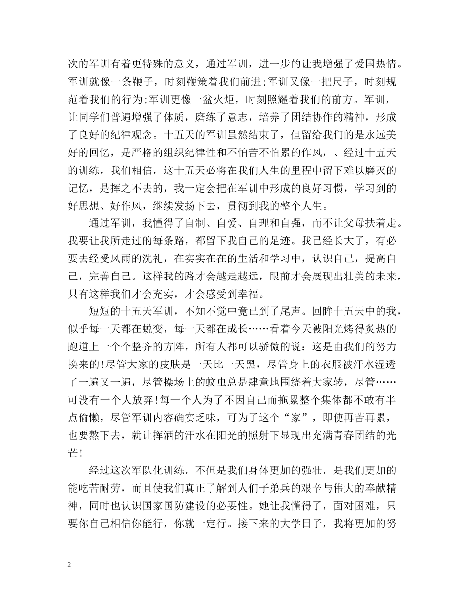 100至150军训自我鉴定 _第2页