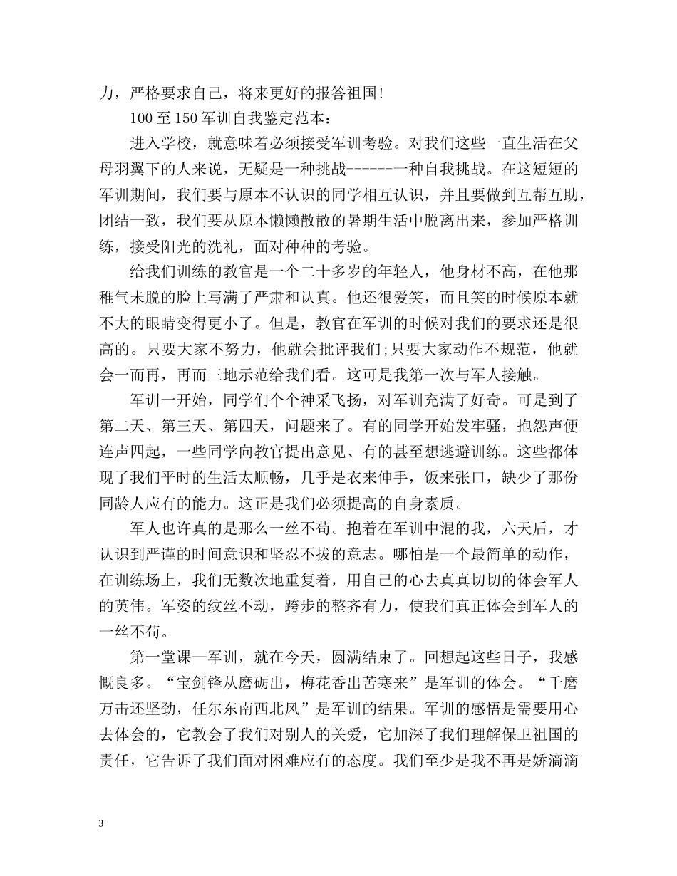 100至150军训自我鉴定 _第3页