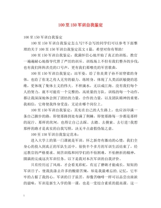 100至150军训自我鉴定 