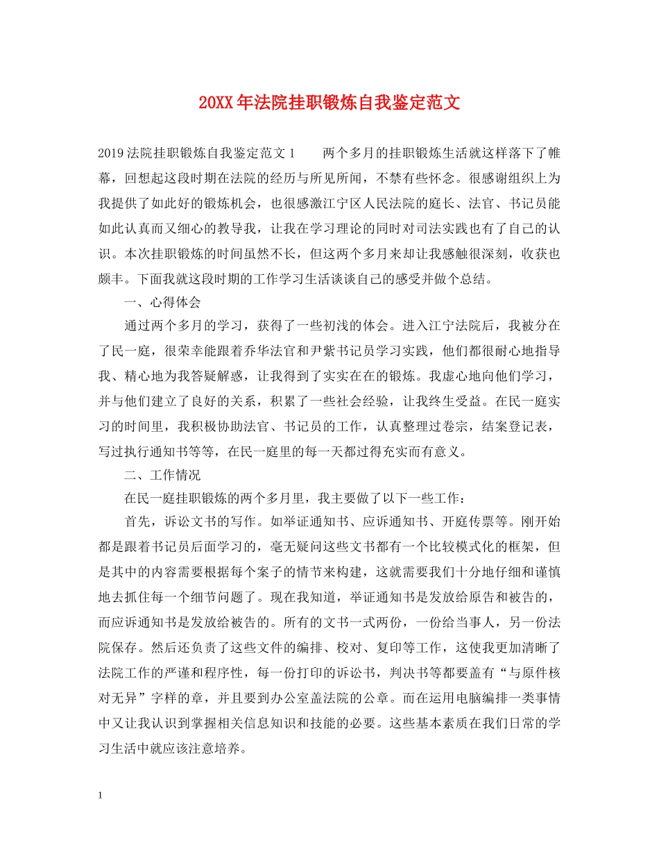 20XX年法院挂职锻炼自我鉴定范文 _第1页