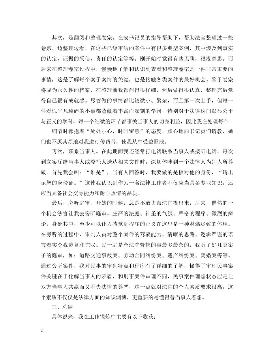 20XX年法院挂职锻炼自我鉴定范文 _第2页