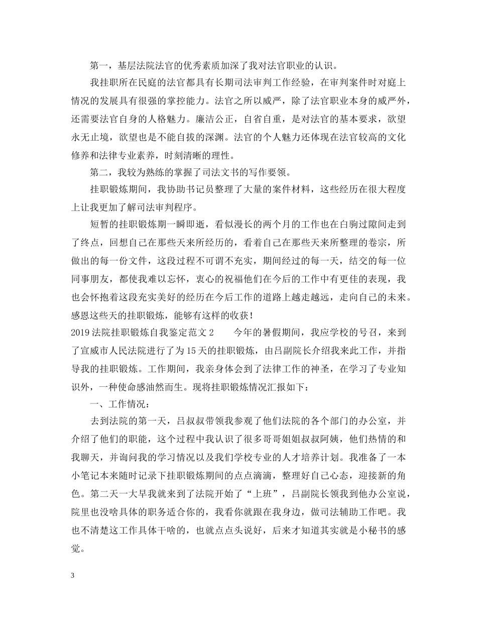 20XX年法院挂职锻炼自我鉴定范文 _第3页