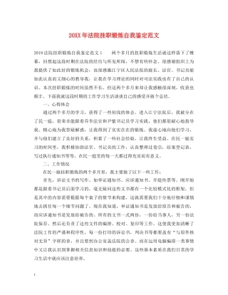 20XX年法院挂职锻炼自我鉴定范文 