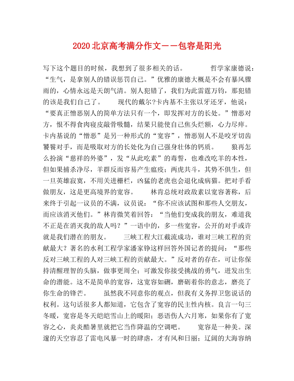 2024北京高考满分作文――包容是阳光 _第1页