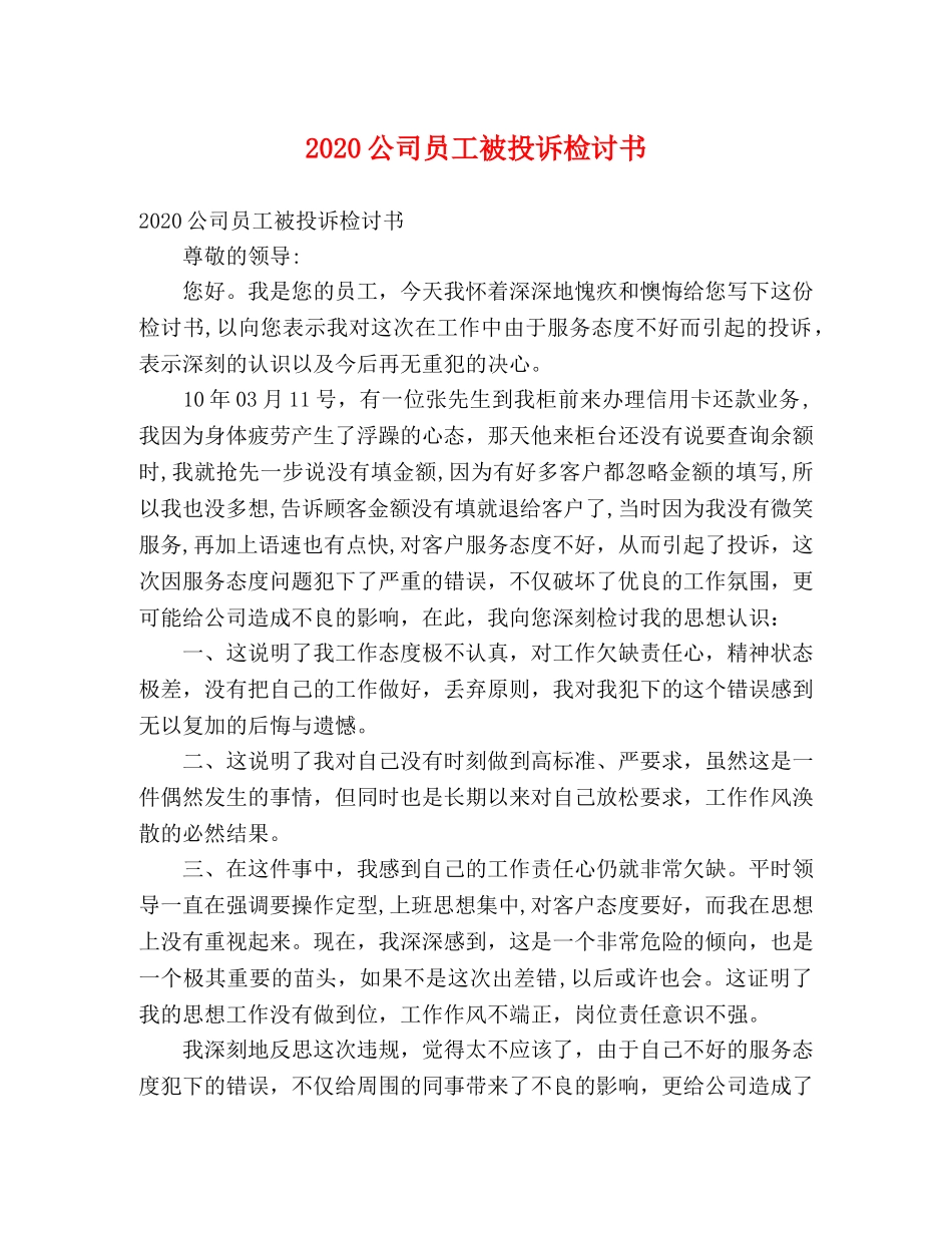 2024公司员工被投诉检讨书 _第1页