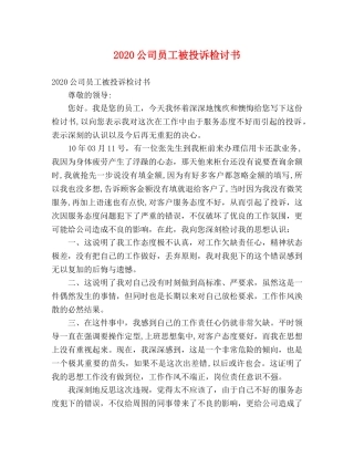 2024公司员工被投诉检讨书 