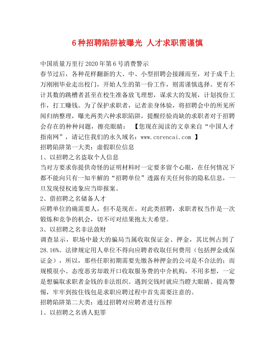 6种招聘陷阱被曝光 人才求职需谨慎 _第1页