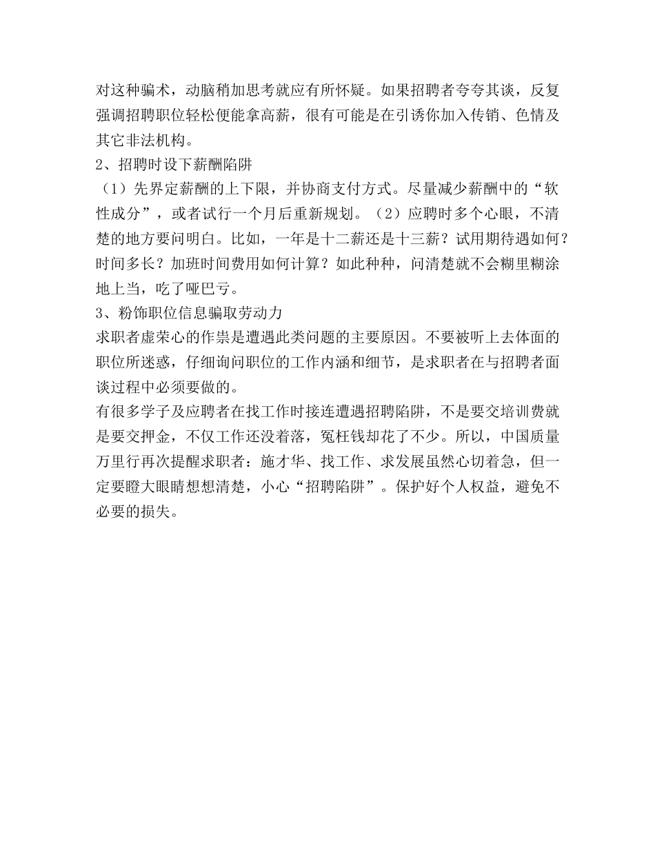 6种招聘陷阱被曝光 人才求职需谨慎 _第2页