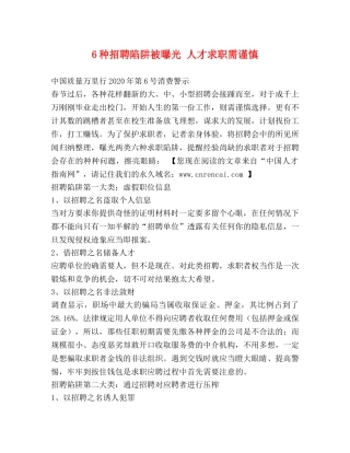 6种招聘陷阱被曝光 人才求职需谨慎 