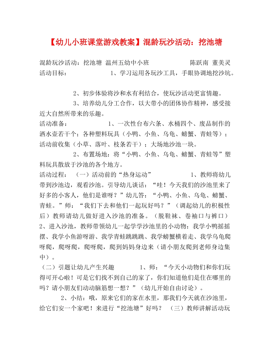 【幼儿小班课堂游戏教案】混龄玩沙活动挖池塘 _第1页
