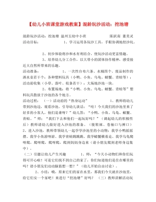 【幼儿小班课堂游戏教案】混龄玩沙活动挖池塘 