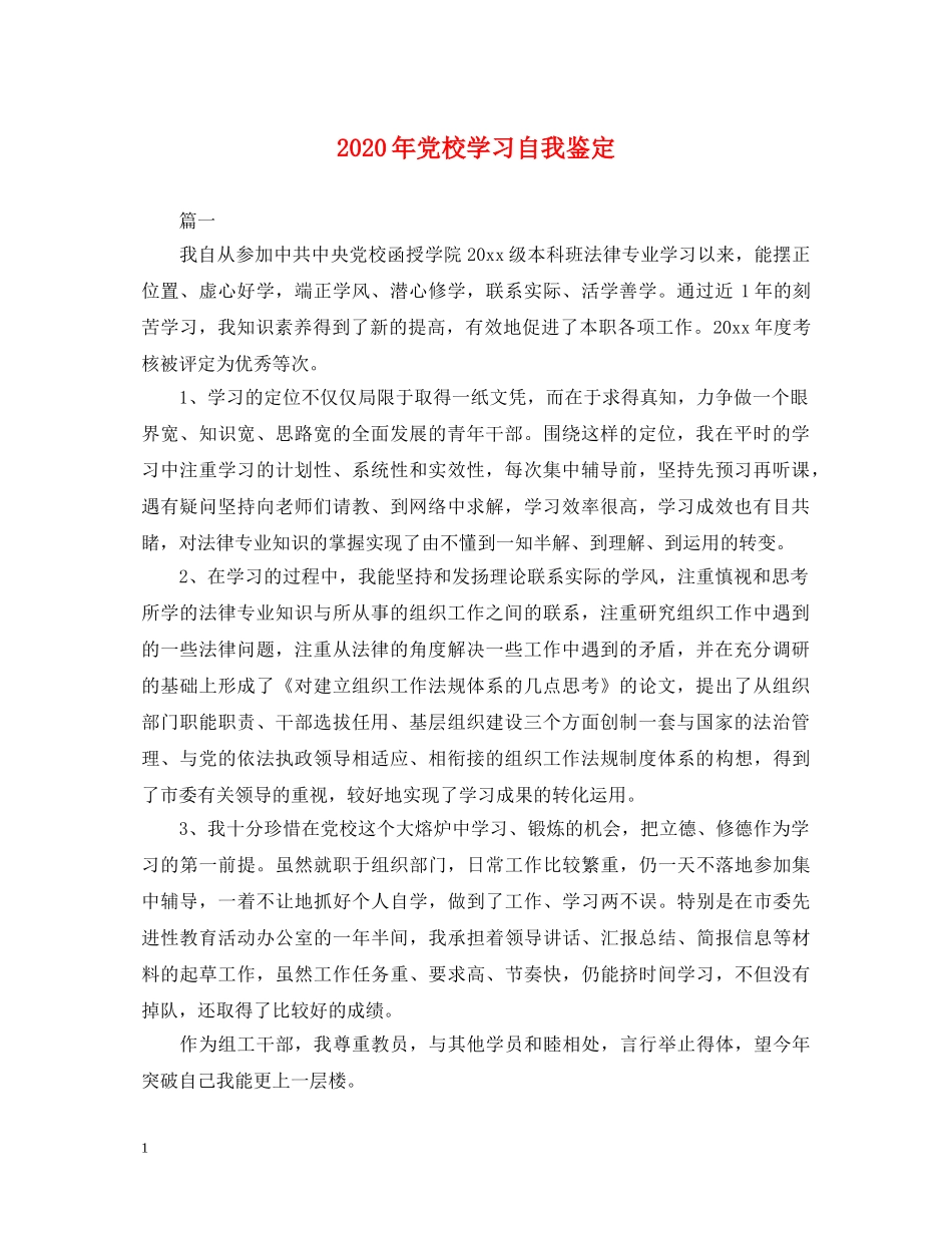 2024年党校学习自我鉴定 _第1页