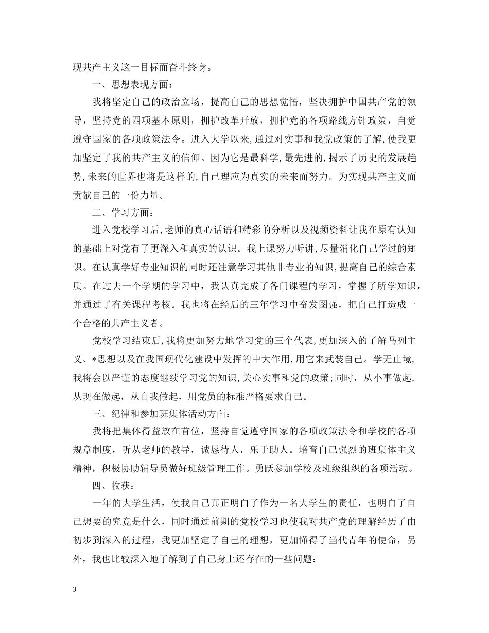 2024年党校学习自我鉴定 _第3页