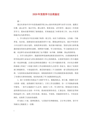 2024年党校学习自我鉴定 