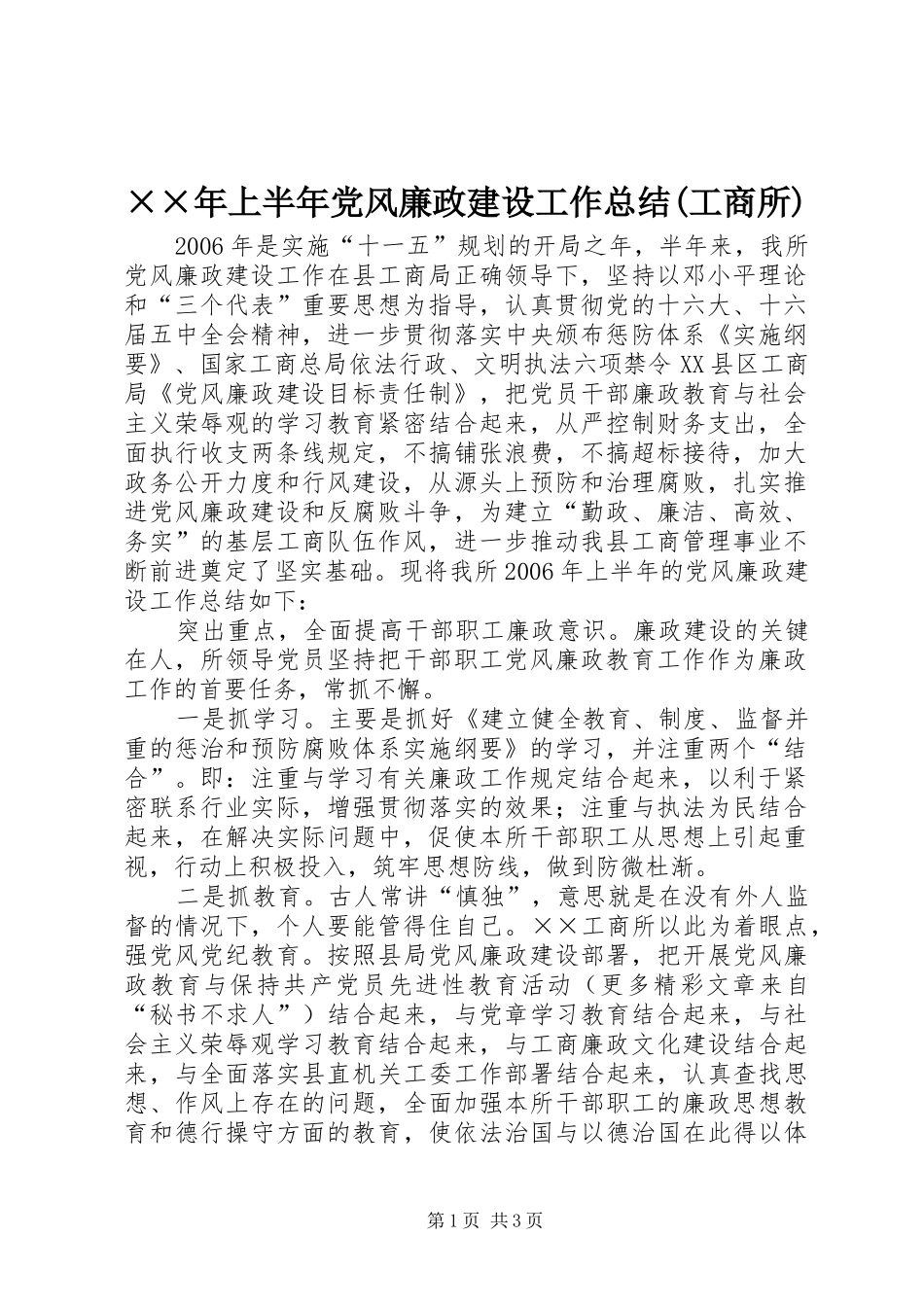××年上半年党风廉政建设工作总结(工商所)_第1页