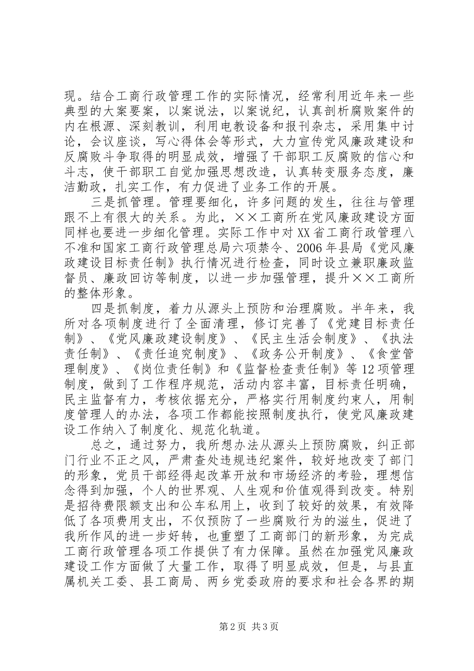××年上半年党风廉政建设工作总结(工商所)_第2页