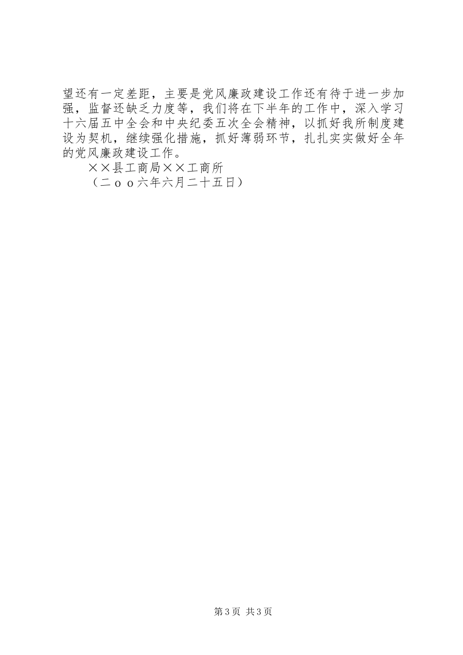 ××年上半年党风廉政建设工作总结(工商所)_第3页