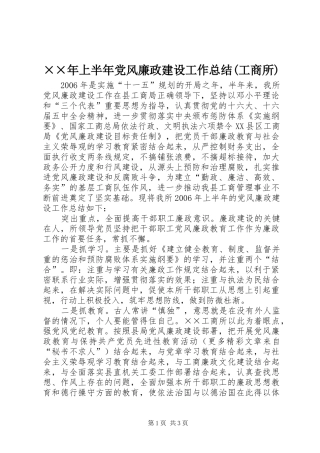 ××年上半年党风廉政建设工作总结(工商所)