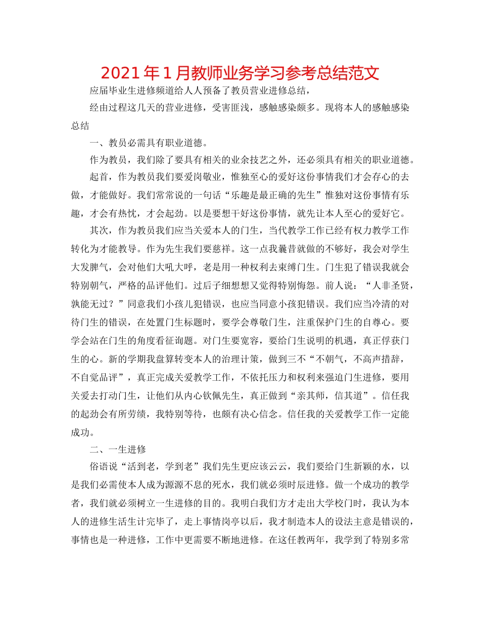 2024年1月教师业务学习参考总结范文 _第1页