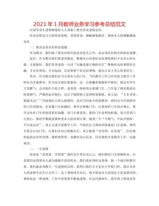 2024年1月教师业务学习参考总结范文 