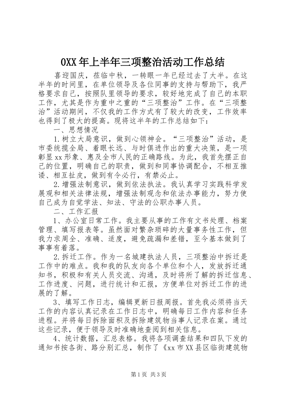 0XX年上半年三项整治活动工作总结_第1页
