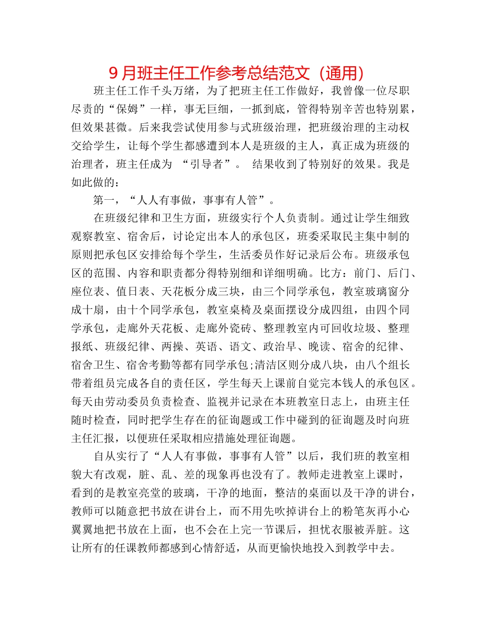 9月班主任工作参考总结范文（通用） _第1页