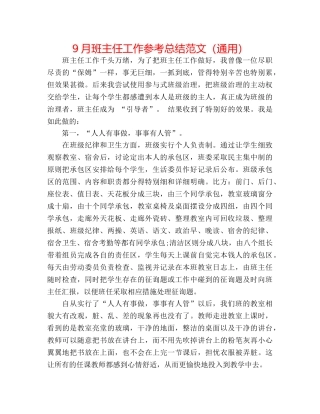 9月班主任工作参考总结范文（通用） 