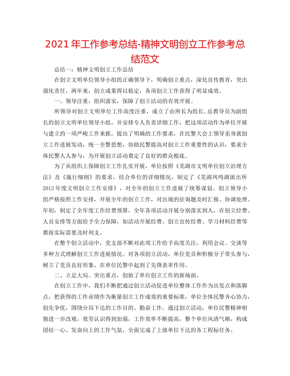 2024年工作参考总结-精神文明创建工作参考总结范文 _第1页