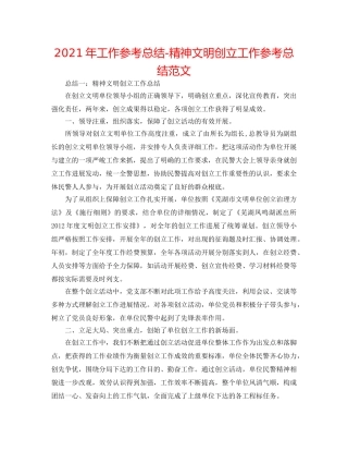 2024年工作参考总结-精神文明创建工作参考总结范文 