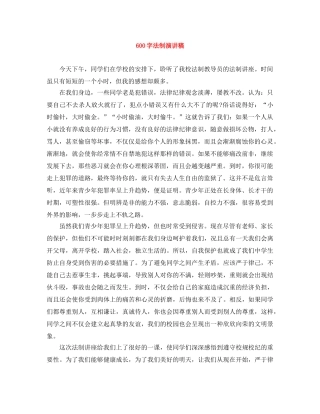 600字法制演讲稿 