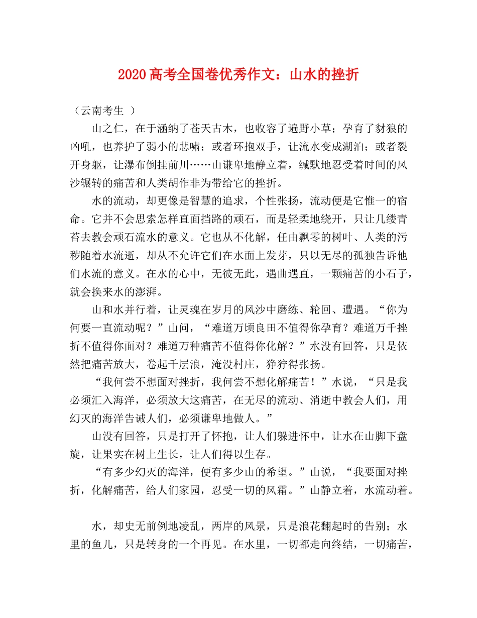 2024高考全国卷优秀作文山水的挫折 _第1页