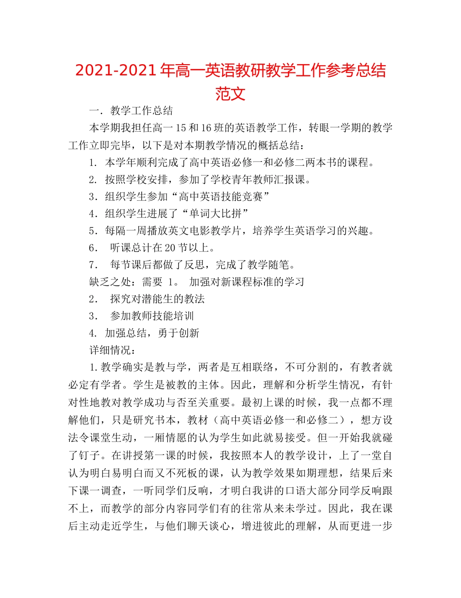 2024-2024年高一英语教研教学工作参考总结范文 _第1页