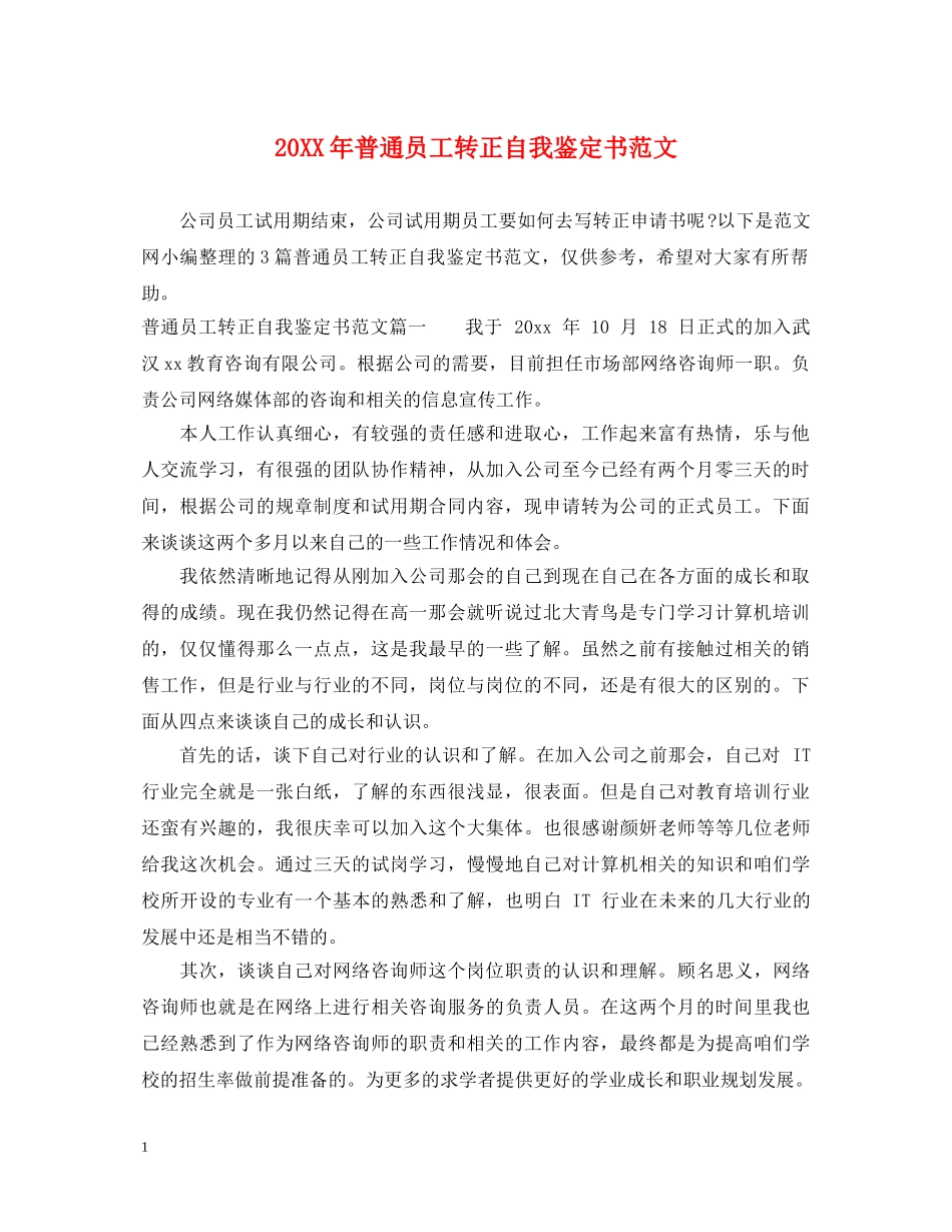 20XX年普通员工转正自我鉴定书范文 _第1页