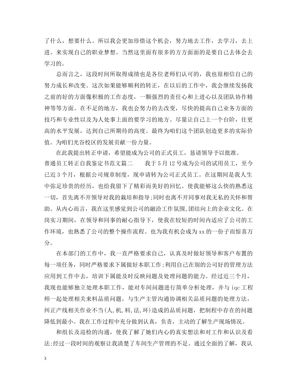 20XX年普通员工转正自我鉴定书范文 _第3页