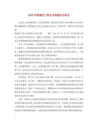 20XX年普通员工转正自我鉴定书范文 