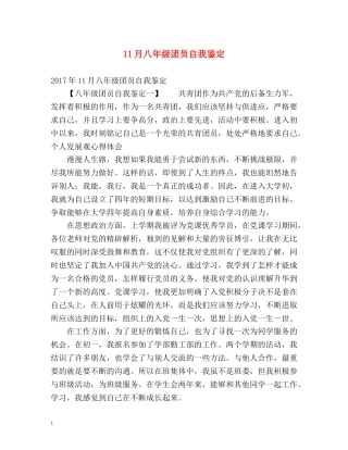 11月八年级团员自我鉴定 