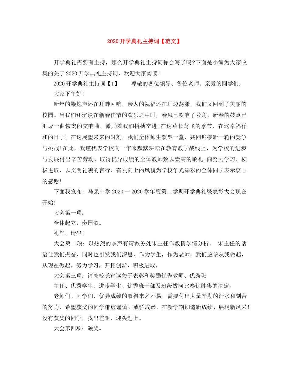 2024开学典礼主持词【范文】 _第1页