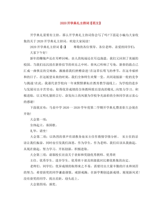 2024开学典礼主持词【范文】 