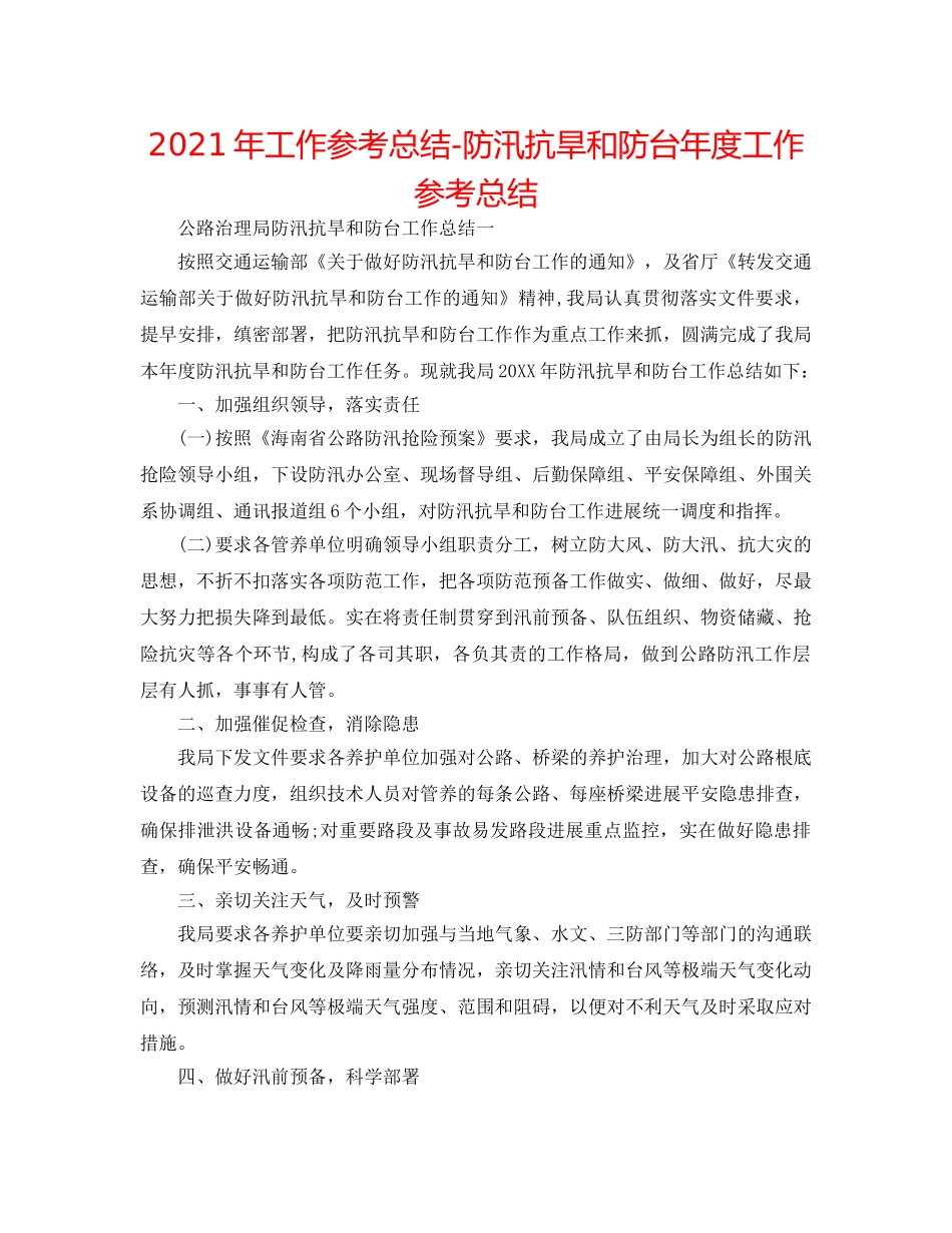2024年工作参考总结-防汛抗旱和防台年度工作参考总结 _第1页