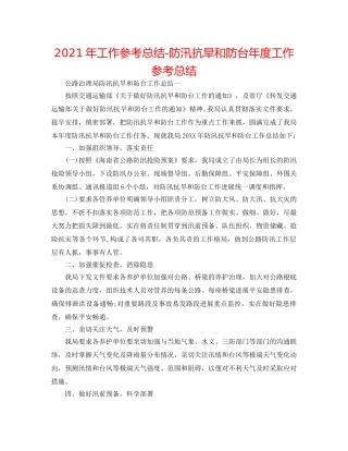 2024年工作参考总结-防汛抗旱和防台年度工作参考总结 