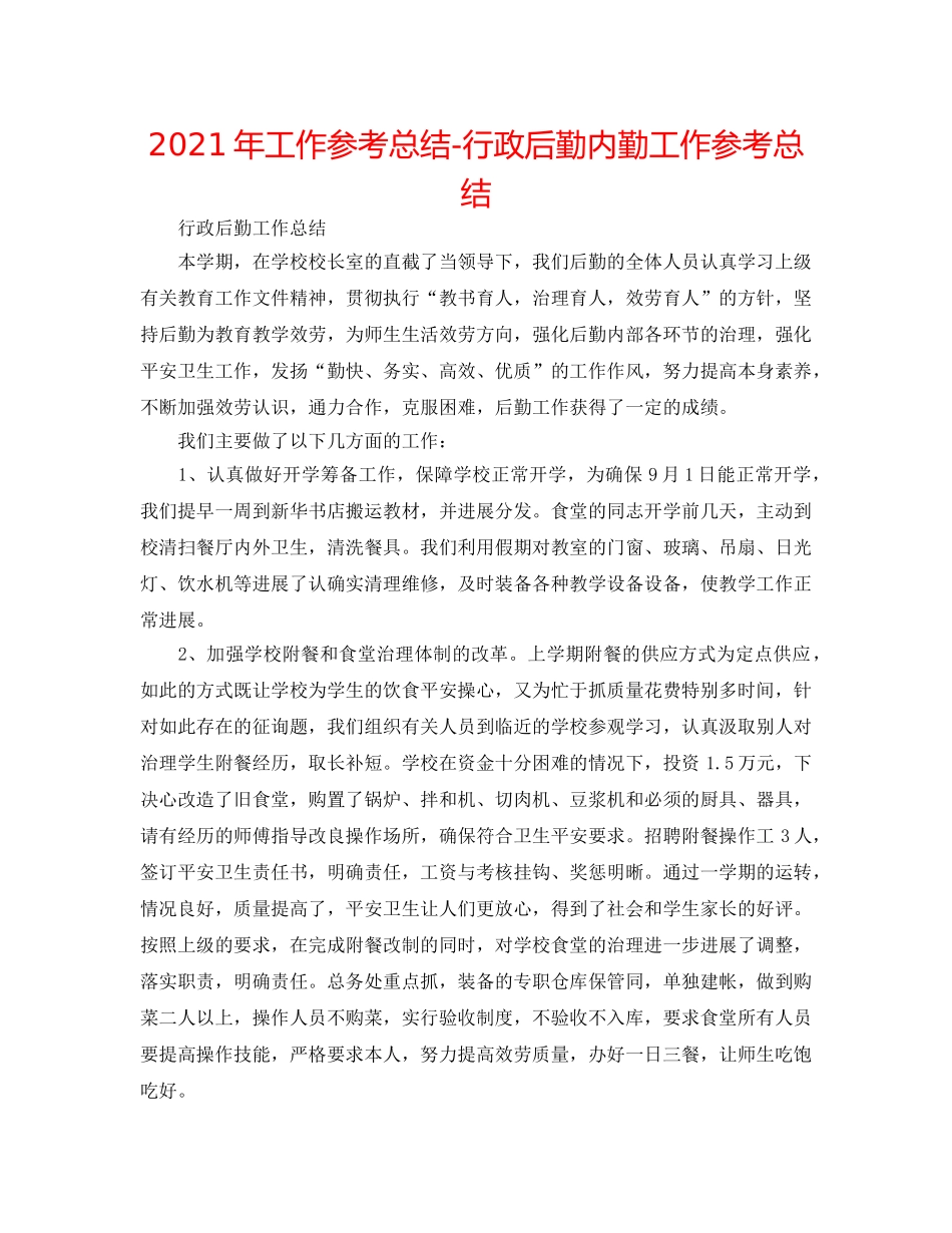 2024年工作参考总结-行政后勤内勤工作参考总结 _第1页