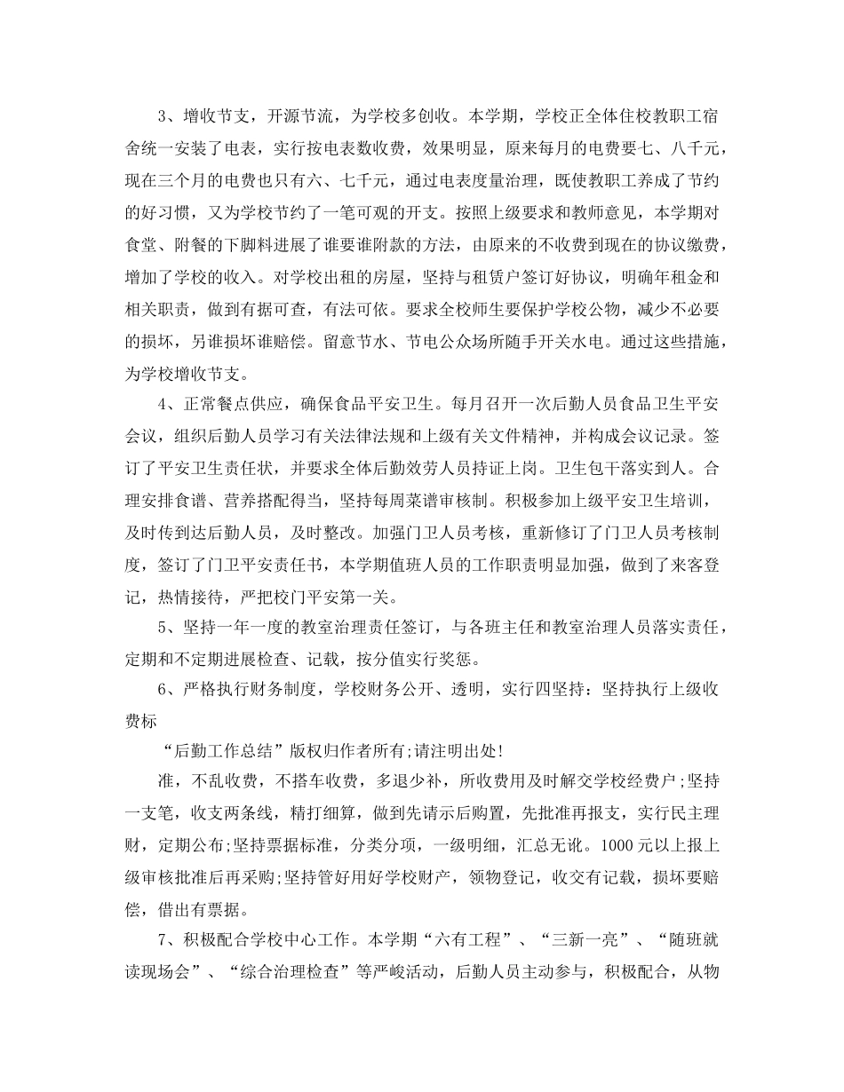 2024年工作参考总结-行政后勤内勤工作参考总结 _第2页