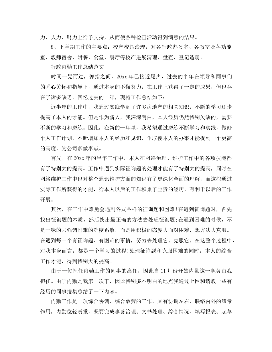 2024年工作参考总结-行政后勤内勤工作参考总结 _第3页