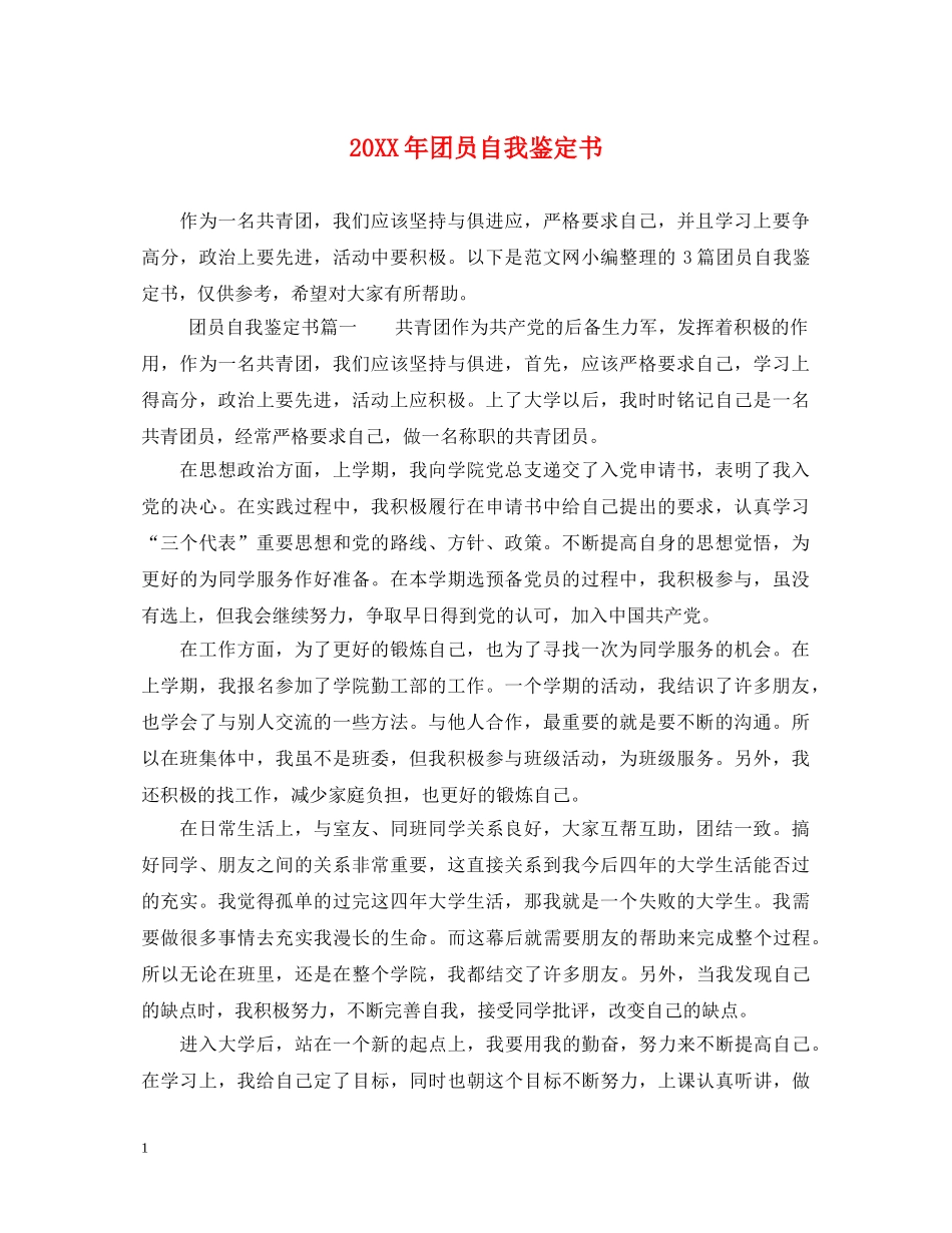 20XX年团员自我鉴定书 _第1页