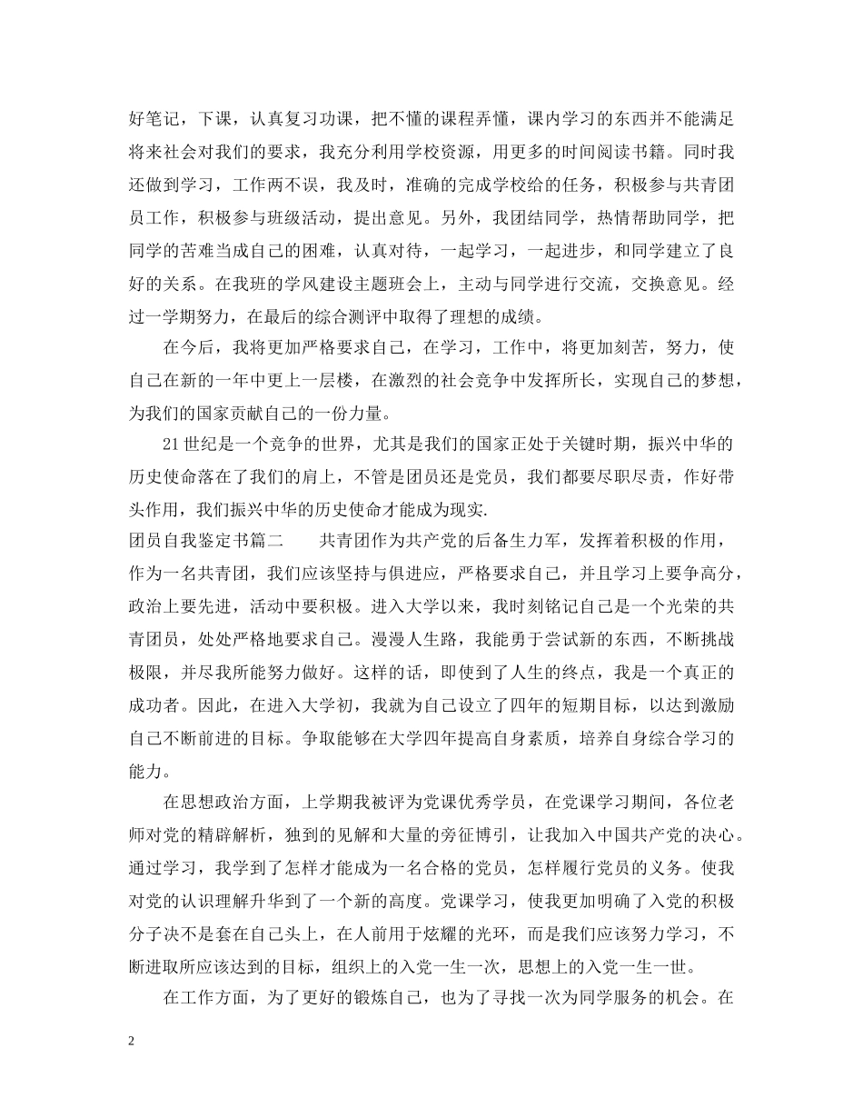 20XX年团员自我鉴定书 _第2页